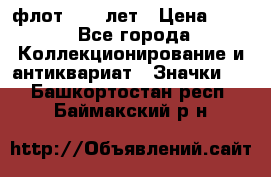 1.1) флот : 50 лет › Цена ­ 49 - Все города Коллекционирование и антиквариат » Значки   . Башкортостан респ.,Баймакский р-н